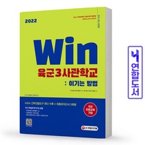 Win 육군3사관학교 이기는 방법 책 시대고시, SD장교수험기획실, 시대고시기획