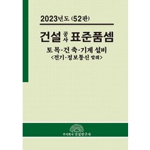 건설공사 표준품셈(2023):토목.건축.기계 설비, 건설공사 표준품셈(2023), 전인식(저),건설연구사, 건설연구사