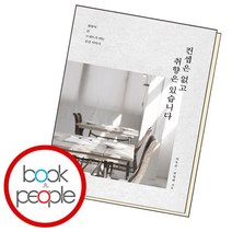 [북앤피플] 컨셉은 없고 취향은 있습니다, 상세 설명 참조