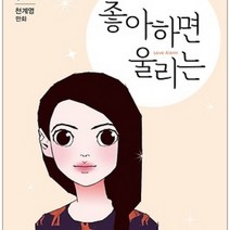코믹토토 중고 좋아하면 울리는 1-7 권 상태(중상) 예담 천계영