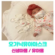100% 오가닉 코튼 목화솜 유아마스크