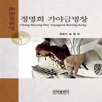 은하출판사 새책-스테이책터 [정명희 가야금병창] -은하출판사-송명숙 지음-바이올린 외 현악기 악보-20150325 출간-판형 21, 정명희 가야금병창, NSB9788931676501