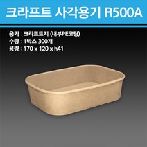 크라프트 사각용기 R500A 300개, 크라프트 사각용기 R500A + 전용뚜껑 포함
