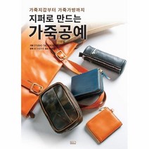 웅진북센 지퍼로 만드는 가죽공예 가죽지갑부터 가죽가방까지, One color | One Size, 9791187939580
