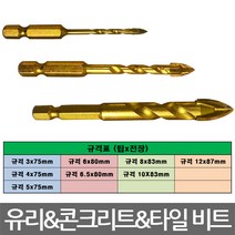 퍼펙툴/유리 콘크리트 타일용 드릴비트/규격선택/낱개, 규격 6x80mm(낱개)