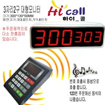 비대면호출기/비대면/JMC630/순번대기시리즈/번호표/하이콜/제이엠코리아/푸트코드/번호호출기/병원벨/요양원/무선벨/차임벨/띵동벨/하이콜벨/병원용/번호대기/대기표/3구소형모니터, 2구모니터 중대형(HIC6320)+호출기_크기300mm