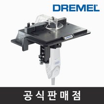 드레멜 로터리툴 부착키트 231 쉐이핑 루터 선반, 단품