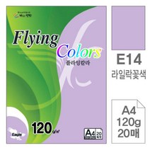 [RA㏓] 삼원 플라잉 칼라 E14 라일락꽃색 A4 120g 20매 초청장종이 미술지 디자인 색지 사무용지 고급면지 인쇄 디자인용 초대장 미술용 ▷_§Ea, 《본상품》