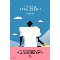 나쁜 날씨만 계속되는 세상은 없어!, 제니 재거펠드 저/김아영 역, 리듬문고