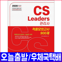 CS Leaders(CS리더스관리사) 적중모의고사 900제(2020):한국정보평가협회 주관 고객만족경영 분야 국가공인자격증, 시대고시기획