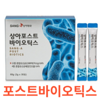 상아제약 상아포스트바이오틱스 혼합 유산균 먹이 배양 건조물 프락토올리고당 간편 섭취 건강 관리 기능식품 영양제 가족 장 활력 공복 2500억 보충 스틱 형태 위생, 30포X1개