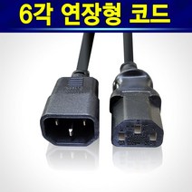 알(R)전산 6각형 길이 연장형 전원케이블, 6각연장형1M, 1개