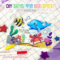 DIY 컬러링 투명 비치파우치-바닷속(대) DIY키트 집콕만들기