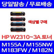 무료배송토너 HP W2310A 색상별 구매 1100매 LASERJET PRO M155A M155NW M183FW 복사기 카트리지 프린터 데스크젯프로 215A 소호 레이저젯 프린트기 M155 포토, 1개입, W2311A 파랑색 1000매 호환 토너