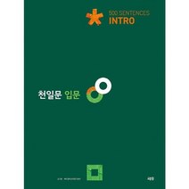 [가을책방] [쎄듀] 천일문 입문 Intro 500 Sentences, 없음