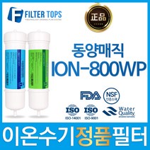 동양매직 ION-800WP 일주하이텍 정품 이온수기 필터, 선택2_정품 2차필터