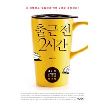 출근 전 2시간:더 치열하고 절실하게 인생 2막을 준비하라!, 위닝북스, 김태광