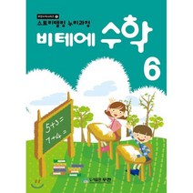 비테에 수학 6 : 수학으로 여는 EQ·IQ·AQ·MQ·SQ 키우기, 도서출판무한, 무한수학시리즈