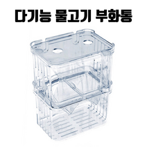 미미네아쿠아 유메이 다기능 구피 부화통, 1개, M (10 x 7 x 13cm)