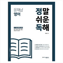 윤재남 영어 정말 쉬운독해:9.7급 공무원 영어, 박문각
