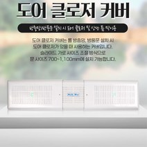 도어클로저 커버 현관문 롤방충망 방충망 모기장 설치 방범 주부 현관문고정 오피스텔