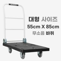 [무소음 검정 대형 550 X 850] 베어헌트 카트 구르마 구루마 대차 접이식 손수레 끌차
