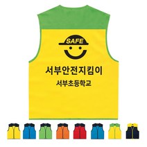 TCS-506 초등학교 안전지킴이 조끼 (인쇄변경가능)