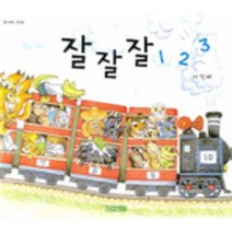 수놀이 그림책 잘잘잘 123, 사계절