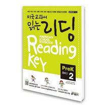 [선물] 키출판사 미국교과서 읽는 리딩 준비편 PreK 2