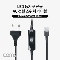 [P3781] Coms AC 전원 스위치 케이블(2P 커넥터) LED 등기구 전용(LED65K120/LED50K120) 250V-2.5A 3M