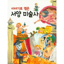 이야기로 엮은 서양 미술사, 산하