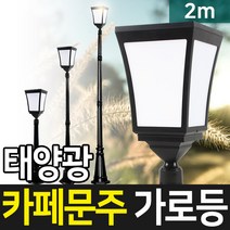 태양무역 태양광정원등 태양광 카페 문주 가로등 블랙기둥 외부 LED 태양열 정원등, 2m-블랙기둥-흰빛
