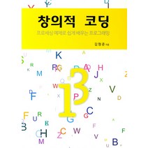 창의적 코딩:프로세싱 예제로 쉽게 배우는 프로그래밍, 진샘미디어
