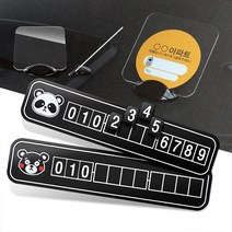 주차알림판 차번호판 휴대폰안심번호 자동차 차량전화, 판다 주차알림판, 판다 주차알림판