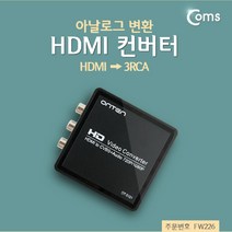 PGM*^몰(특가) Coms HDMI 컨버터 (HDMI - 3RCA) 아날로그 변환 케이블 PC DSUB 인터페이스 DVI HDMI변환 젠더 영상편집카드^^췤pgm, a^^옵션없슴