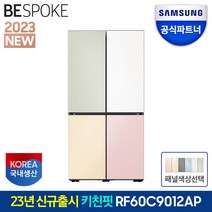 삼성전자 비스포크 키친핏 냉장고 RF60C9012AP 615리터 4도어 글래스 4도어 도어색상선택 공식인증점