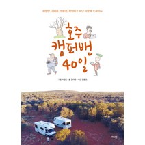 호주 캠퍼밴 40일 - 김태훈, 단품, 단품