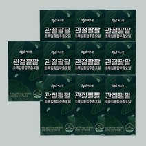 씨스팡 관절팔팔 관절88 10박스 [20주분], 단품, 단품