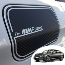 어른킹 BMW 5시리즈 그란투리스모 F07 주유구 포인트 오일캡 레터링 로고 데칼 스티커 자동차 몰딩 랩핑 시트지, BMW F07-카본화이트(주유구)