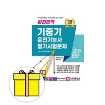 크라운출판사 완전합격 기중기운전기능사 필기 시험