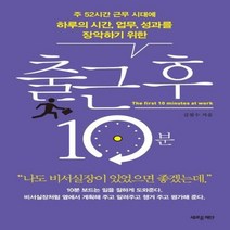 출근 후 10분 주 52시간 근무 시대에 하루의 시간 업무 성과를 장악하기 위한, 상품명