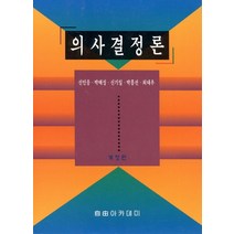 의사결정론, 자유아카데미, 신민웅,박태성,신기일,박홍선,최대우 공저