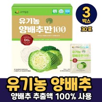 국내산 유기농 양배추 마시는 추출물 추출액 액기스 HACCP 인증, 3박스, 유기농양배추만100 x 30포