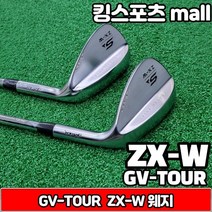 GVTour 새제품 GV투어 ZX-W 웨지 어프로치 52도A 샌드 56도S 스틸웨지, 로프트각도/56도S, 선택완료