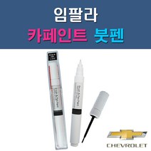 대우 쉐보레 임팔라 GAN GAZ GB8 자동차 차량용 도색 카페인트 붓펜 타입, 1-3. GB8 미드나이트블랙