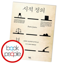 시적 정의