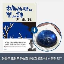 [YES24] [예스굿즈] 윤동주 크리스탈 문진_별 헤는 밤 + 초판본 하늘과 바람과 별과 시