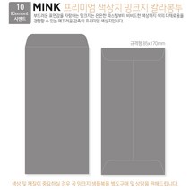 [밍크지칼라봉투 규격형x50매] 53색상 고급컬러봉투 규격형x50매, 10 Cement시멘트