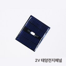 2V 태양전지패널 대체에너지 과학상자 방과후 초등교과
