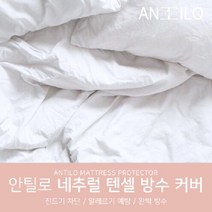방수 매트리스 커버/침대 방수커버_네추럴 텐셀 EK